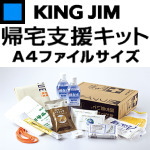 KING JIM / キングジム 帰宅支援キット BBK-001