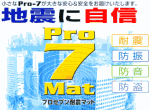 �n�k�Ɏ��MPro7Mat�^�v���Z�u���ϐk�}�b�g