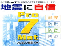 地震に自信Pro7Mat／プロセブン耐震マット