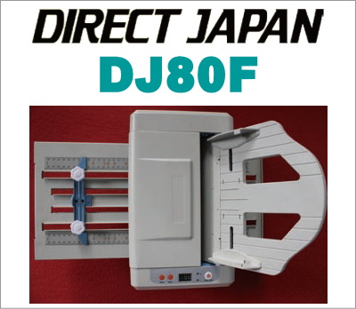 ダイレクトジャパン DIRECT JAPAN 紙折り機 DJ80F