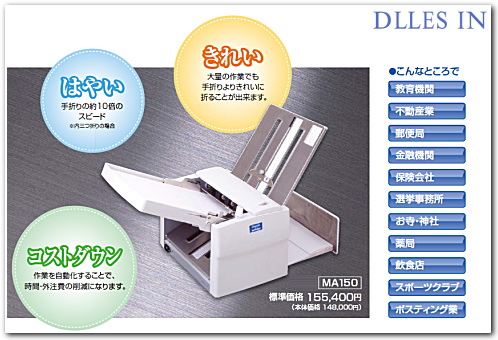 ドレスイン 自動紙折り機／紙折機 DLLESIN MA150を通販特価で！