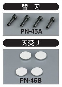 替刃(PN-45A)、刃受(PN-45B)