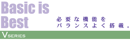 必要な機能をバランスよく搭載。