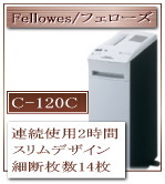 Fellowes フェローズ シュレッダー C-120C