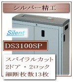 シルバー精工 シュレッダー DS3100SP スパイラルカット 静かなオフィスに最適な静音設計