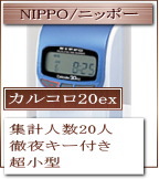 超小型の集計タイムレコーダー NIPPO/ニッポー カルコロ20ex