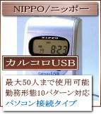 パソコン接続タイプのタイムレコーダー NIPPO/ニッポー カルコロUSB