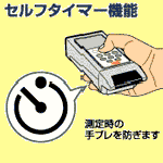 �Z���t�^�C�}�[�@�\