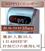 4回打刻の集計タイムレコーダー NIPPO/ニッポー カルコロ35ex