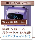 メロディチャイム付き集計タイムレコーダー NIPPO/ニッポー カルコロ50ex